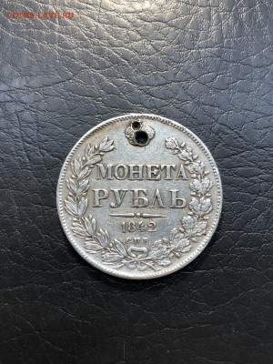 1 РУБЛЬ 1842 с монисто - 16.08.18 - IMG_0371 (Копировать).JPG
