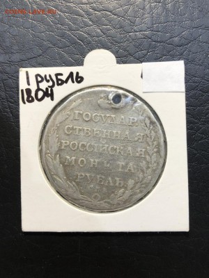 1 РУБЛЬ 1804 с монисто - 16.08.18 - IMG_0387 (Копировать).JPG