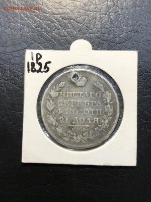 1 РУБЛЬ 1825 с монисто - 16.08.18 - IMG_0393 (Копировать).JPG