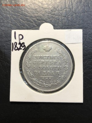 1 РУБЛЬ 1829 с монисто - 16.08.18 - IMG_0395 (Копировать).JPG