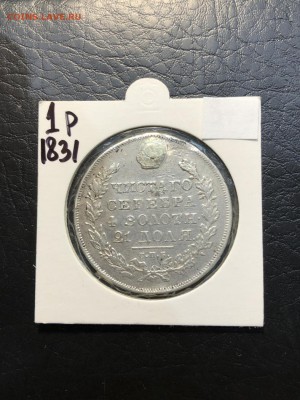 1 РУБЛЬ 1831 с монисто - 16.08.18 - IMG_0397 (Копировать).JPG