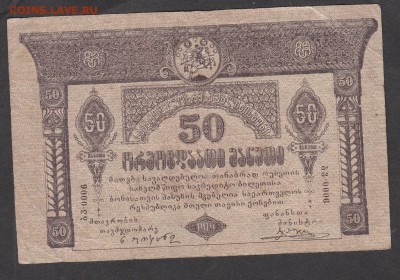 Россия Грузия 1919 50 рублей - 192