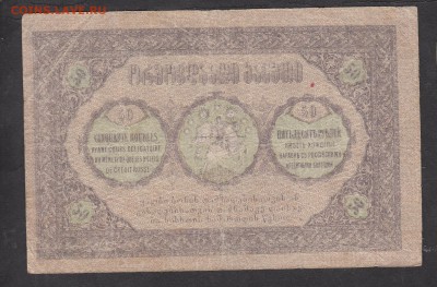 Россия Грузия 1919 50 рублей - 192а