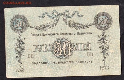 Россия Баку 1918 50 рублей - 151а