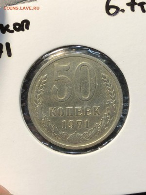 50 копеек 1971 - 16.08.18 - IMG_0401 (Копировать).JPG