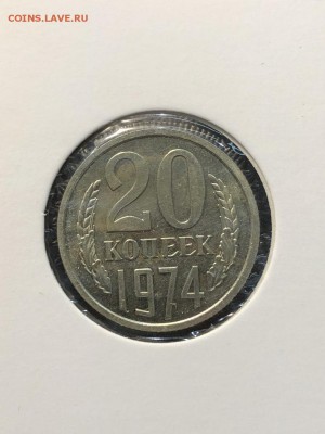 20 копеек 1974 - 16.08.2018 22:00 по мск - IMG_0403 (Копировать).JPG