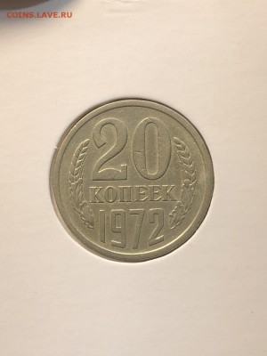 20 копеек 1972 - 16.08.2018 22:00 по мск - IMG_0405 (Копировать).JPG
