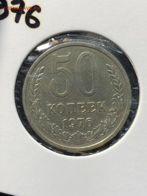 50 копеек 1976 - 16.08.2018 22:00 по мск - IMG_0407 (Копировать).JPG