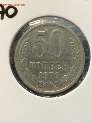 50 копеек 1970 - 16.08.2018 22:00 по мск - IMG_0409 (Копировать).JPG