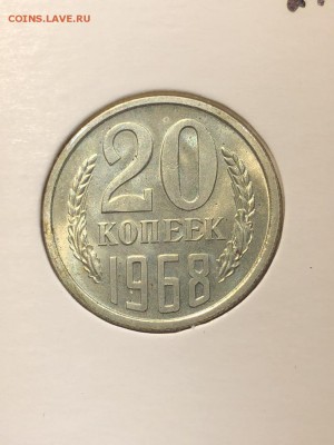 20 копеек 1968 - 16.08.2018 22:00 по мск - IMG_0413 (Копировать).JPG