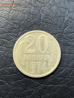 20 копеек 1974 - 16.08.2018 22:00 по мск - IMG_0415 (Копировать).JPG