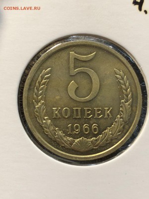 5 копеек 1966 - 16.08.2018 22:00 по мск - IMG_0417 (Копировать).JPG
