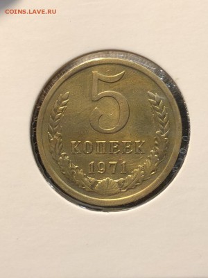 5 копеек 1971 - 16.08.2018 22:00 по мск - IMG_0419 (Копировать).JPG
