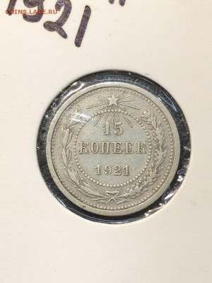 15 копеек 1921 - 16.08.2018 22:00 по мск - IMG_0425 (Копировать).JPG