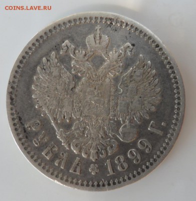 1 рубль 1899 на подлинность. - SAM_0075.JPG
