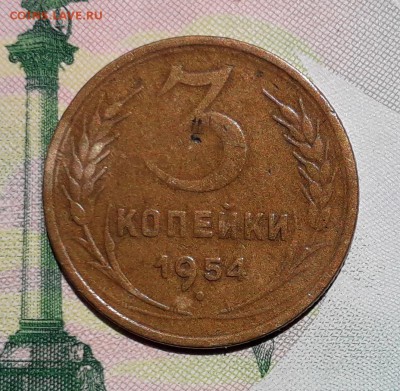 3 копейки 1954 до 14-08-2018 до 22-00 по Москве - 3 54 Р
