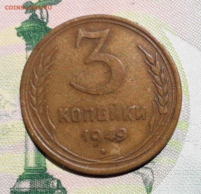3 копейки 1949 до 14-08-2018 до 22-00 по Москве - 3 49 Р