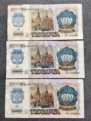 1000 рублей 1992 года 3 штуки. До 22:00 18.08.18 - F9455631-F38B-4882-A9E3-A586BF83D517