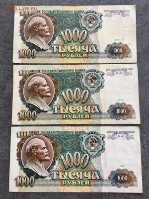 1000 рублей 1991 года 3 штуки. До 22:00 18.08.18 - 420AE7E8-1ED1-4F1B-AF3A-DB8F9924563F