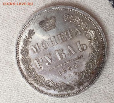 1 рубль 1852 год на подлиность - IMG-20180812-WA0048