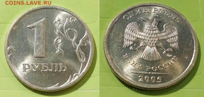 Рубли 5 штук (1998-2008) со штемпельным блеском - 1 рубль 2005 ммд