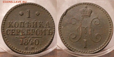 1 копейка серебром 1840 ЕМ	 до 	16.08.18	 22:00 МСК - 18-05-24_42.JPG