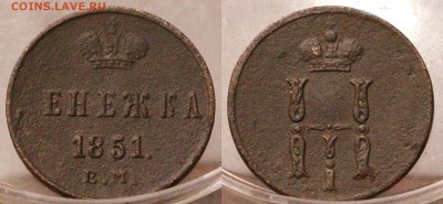 Денежка 1851  до 	16.08.18	 22:00 МСК - 18-05-24_45.JPG