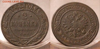2 копейки 1882	 до 	16.08.18	 22:00 МСК - 18-05-24_55.JPG