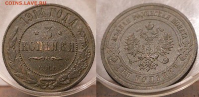 3 копейки 1914	 до 	16.08.18	 22:00 МСК - 18-05-24_58.JPG