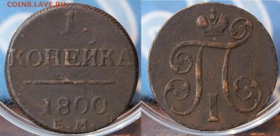 1 копейка 1800 ЕМ	 до 	16.08.18	 22:00 МСК - 180606_18.JPG