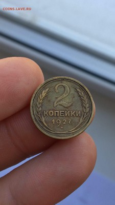 2 копейки 1927г. Определение подлинности и  оценка. - image (6)