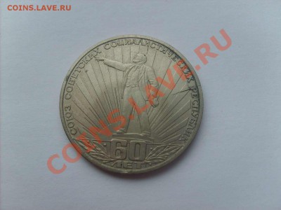 Рубль 60 лет СССР. Раскол штемпеля. до 12.05.11.  22.00. - S5000001_thumb