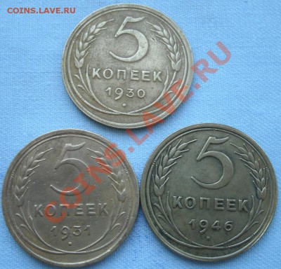 5 копеек 1930,1931,1946 г. 10.05.2011г. 21:00МСК.ВР. - GEDC0958.JPG