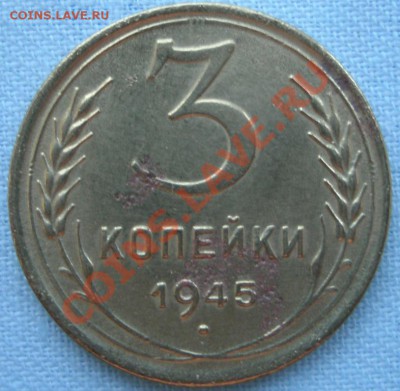 3 копейки 1945г. 9.05.2011г. 20:00МСК.ВР. - GEDC0962.JPG