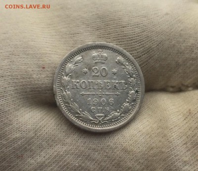 20 копеек 1906 до 14.08 22-10 - 56CDB6EC-EDEF-49E5-B8F9-9BE17EEE2442