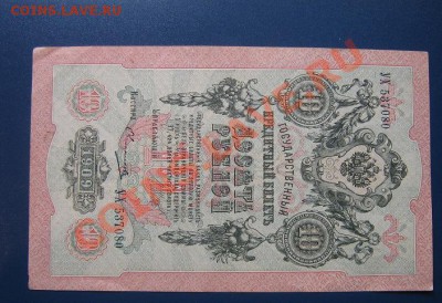 10 руб 1909 УХ...080  без обращ - IMG_6587