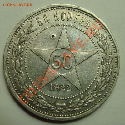 50 копеек 1922г. АГ до 10 мая 2011 до 22.00 Мск - DSC02869.JPG