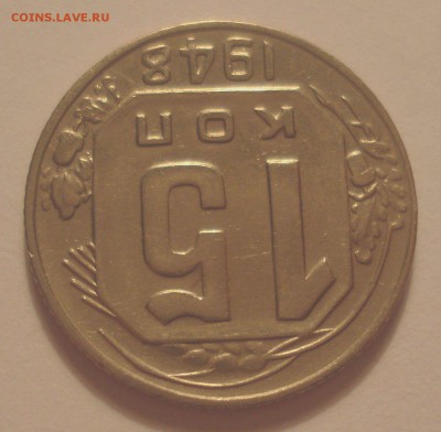 15 копеек 1948 года, шт. 1.12А (АИФ №96), до 15.08.18, 22.00 - DSC09944.JPG