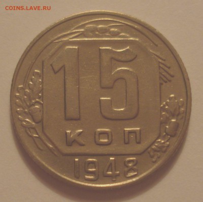 15 копеек 1948 года, шт. 1.12А (АИФ №96), до 15.08.18, 22.00 - DSC09942.JPG