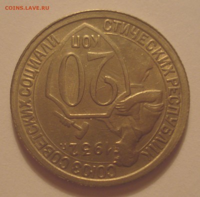 20 копеек 1932 года, до 15.08.2018 в 22.00 мск - DSC09952.JPG