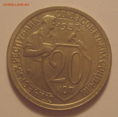 20 копеек 1932 года, до 15.08.2018 в 22.00 мск - DSC09949.JPG