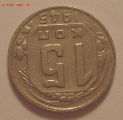 15 копеек 1945 года, шт. 2Б (АИФ №85), до 15.08.2018 в 22.00 - DSC09961.JPG