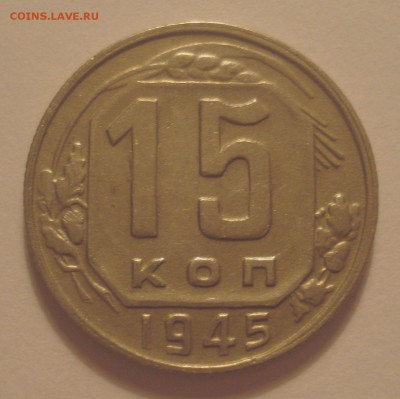 15 копеек 1945 года, шт. 2Б (АИФ №85), до 15.08.2018 в 22.00 - DSC09957.JPG