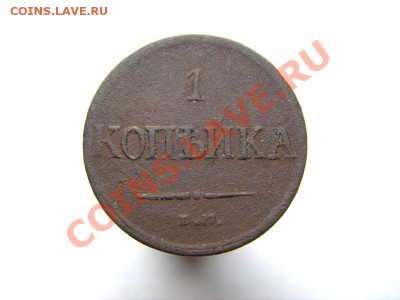 1 копейка 1832 ЕМ ФХ до 06.05.2011 в 22-00 мск (короткий) - IMGP5481.JPG