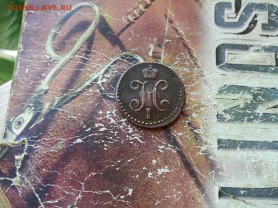 2 копейки серебромъ 1843 СМ до 15.08.2018 - 1843 (2) - копия