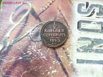 2 копейки серебромъ 1843 СМ до 15.08.2018 - 1843 - копия