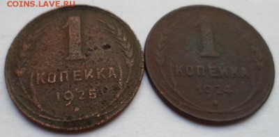 1 копейка 1925 + 1 коп. 1924(гладкий гурт) до 17.08 в 22.30 - SAM_0676.JPG