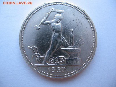 50 копеек 1927 года до 22-00 16.08.18 - IMG_0023.JPG