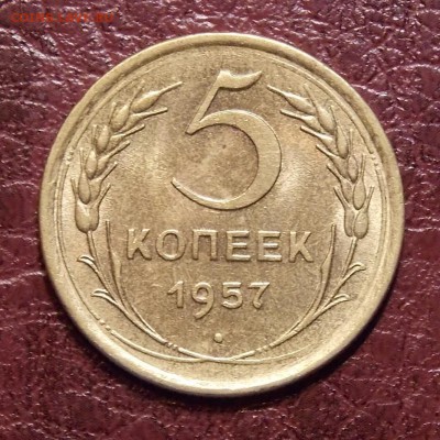 5 копеек 1957 до 17.08.18 до 22-00 по мск - DSCN5043.JPG
