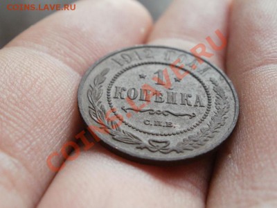 Копейка 1912г  До 10.05.2011г 22.00мск - P5062721.JPG